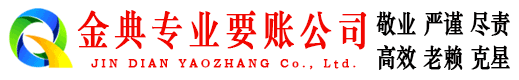 临西金典讨债公司